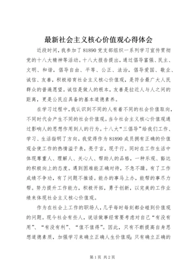 最新社会主义核心价值观心得体会.docx