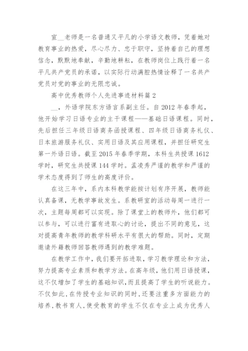 高中优秀教师个人先进事迹材料（10篇）.docx