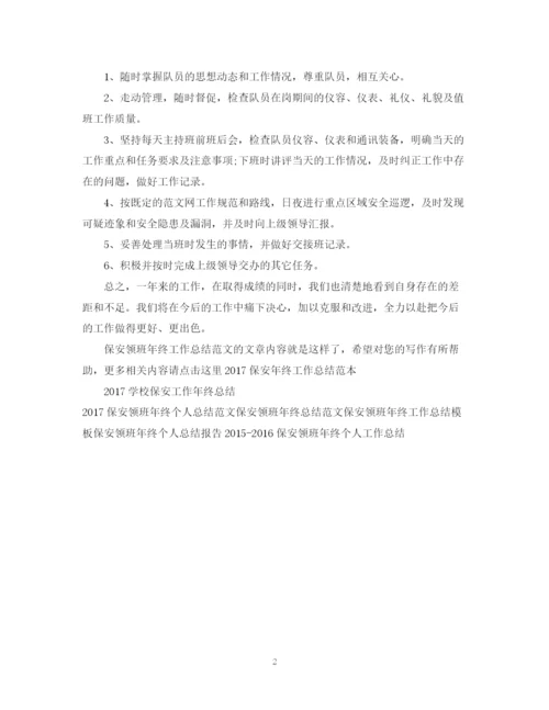 精编之保安领班年终工作总结范文.docx