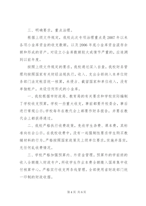 学校小金库自查报告范文.docx