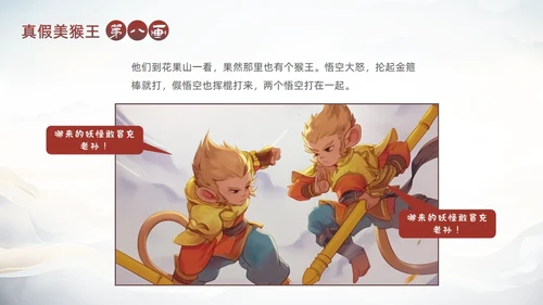 西游记真假美猴王的故事通用PPT模板