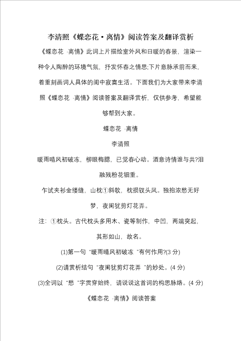 李清照蝶恋花离情阅读答案及翻译赏析