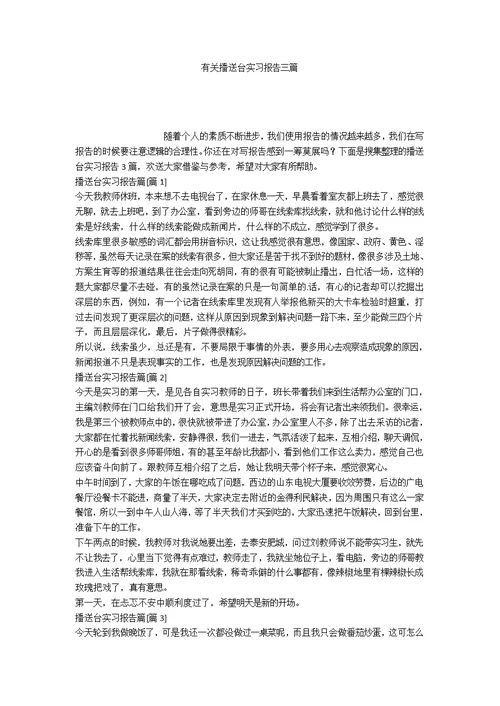 有关广播台实习报告三篇