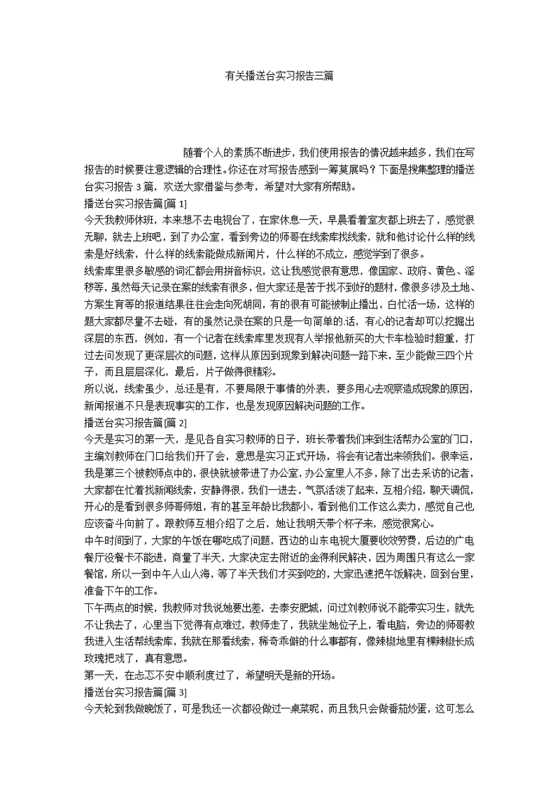 有关广播台实习报告三篇