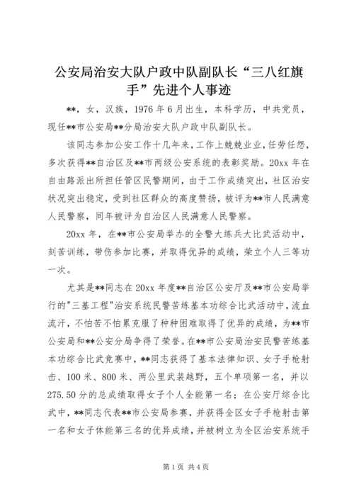 公安局治安大队户政中队副队长“三八红旗手”先进个人事迹 (2).docx