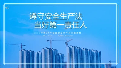 全国安全生产月第一责任人PPT模板