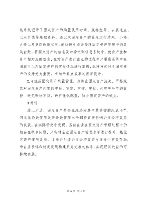 优化公司固定资产管理思考.docx