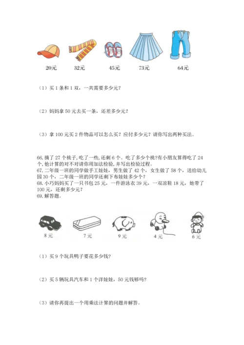 小学二年级上册数学应用题100道精品（典优）.docx