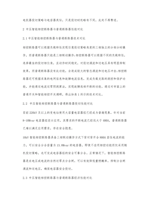 中压智能相控断路器在220kV变电站中的应用.docx