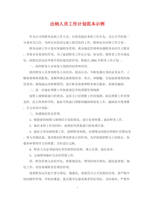 精编之出纳人员工作计划范本示例.docx