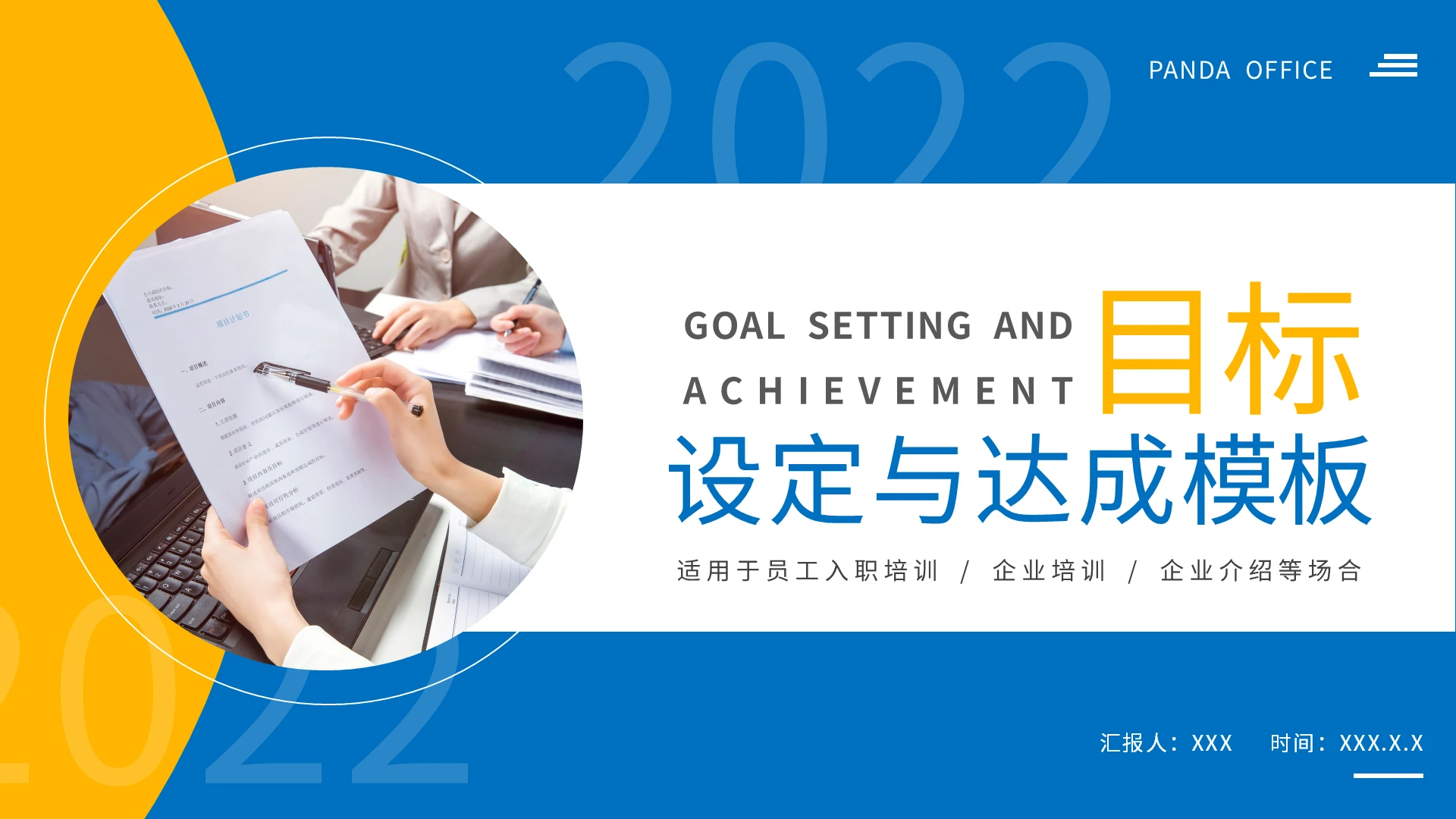 黄蓝简约目标设定与达成企业培训PPT模板宣传PPT动态PPT