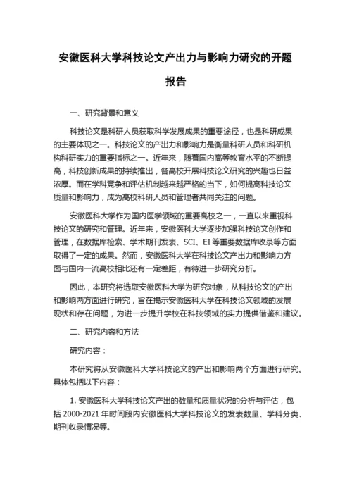 安徽医科大学科技论文产出力与影响力研究的开题报告.docx