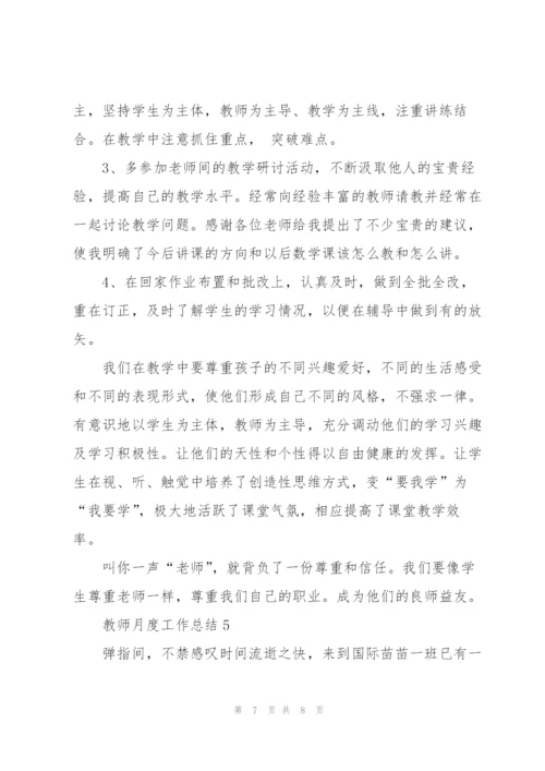 教师月度工作总结五篇.docx