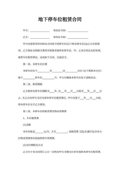 地下停车位租赁合同