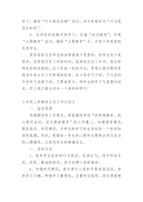 七年级上学期班主任工作计划.docx
