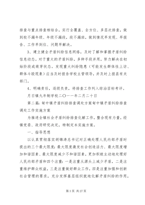 学校矛盾纠纷排查调处工方案.docx