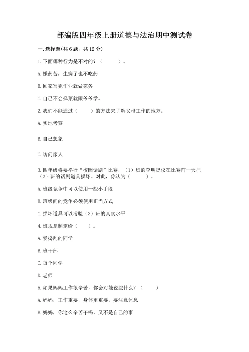 部编版四年级上册道德与法治期中测试卷（综合卷）.docx