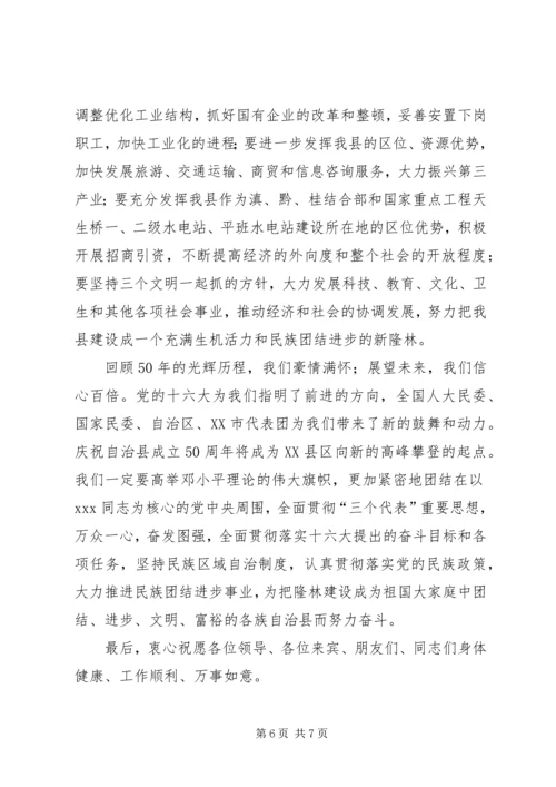 在自治县成立50周年庆祝大会上讲话.docx
