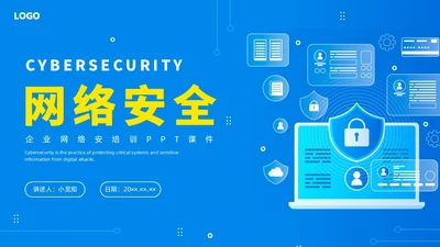 蓝色水彩简约网络安全培训PPT课件