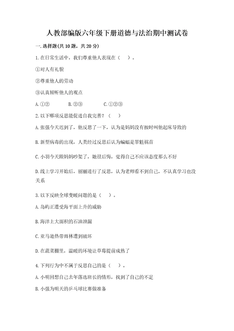 人教部编版六年级下册道德与法治期中测试卷满分必刷