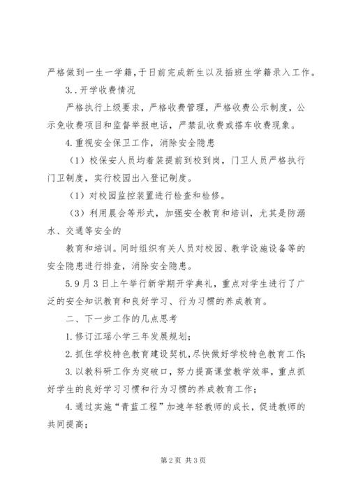 小学开学工作检查汇报材料5篇 (4).docx
