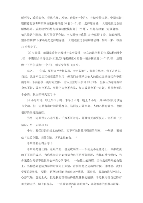 考研经验心得分享.docx