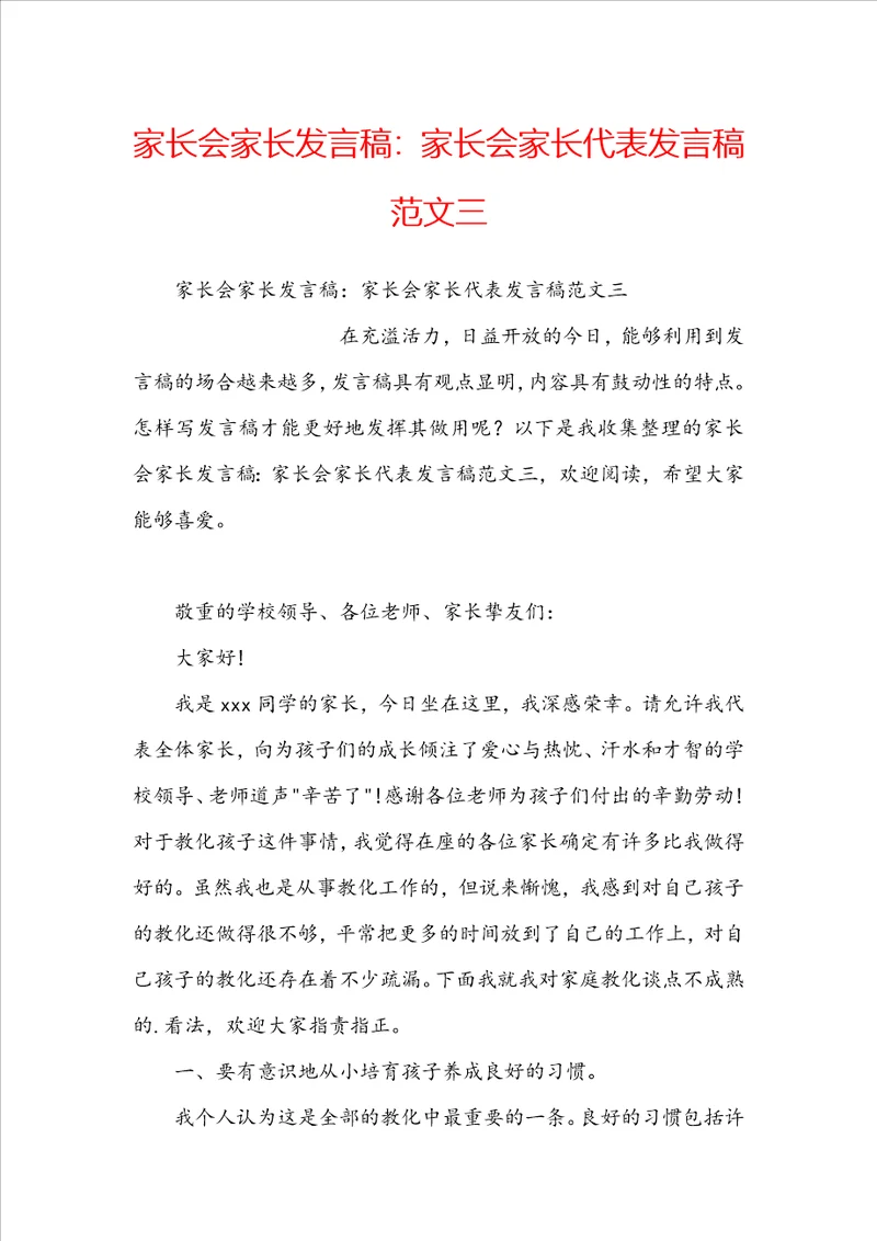 家长会家长发言稿：家长会家长代表发言稿范文三