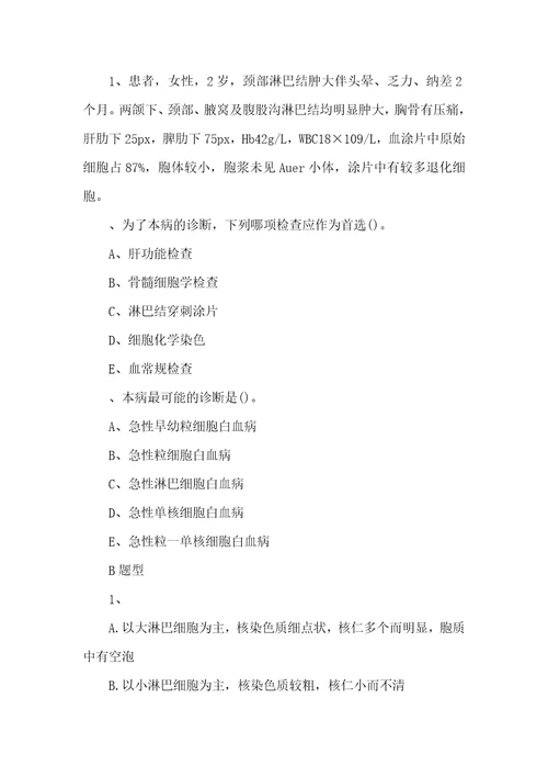 临床检验技师临床血液学急性淋巴细胞白血病及其实验诊断模拟试题