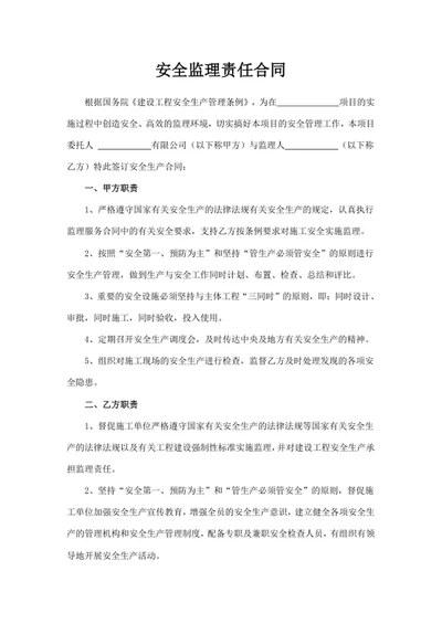 安全监理责任合同
