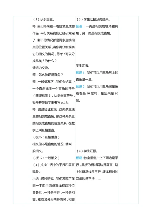 （大单元整体教学）5.1 平行与垂直（表格式）教学设计 人教版 四年级上册数学