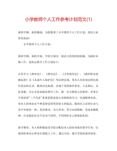 精编小学教师个人工作参考计划范文1).docx