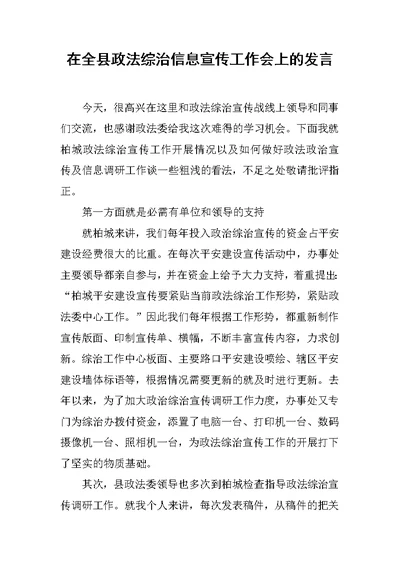 在全县政法综治信息宣传工作会上的发言