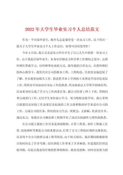 2022年大学生毕业实习个人总结范文