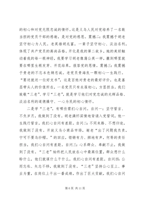 学三老守初心担使命心得体会六篇.docx