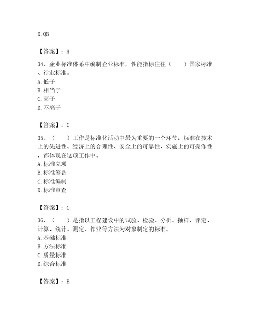 2023标准员专业管理实务题库及参考答案黄金题型