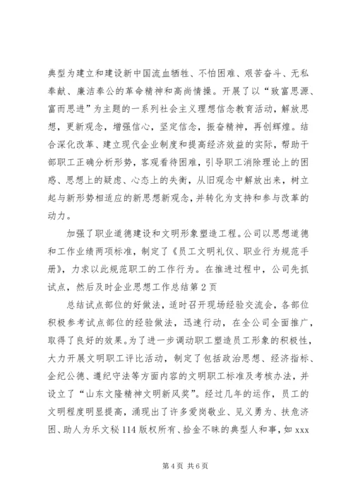 企业思想工作总结.docx
