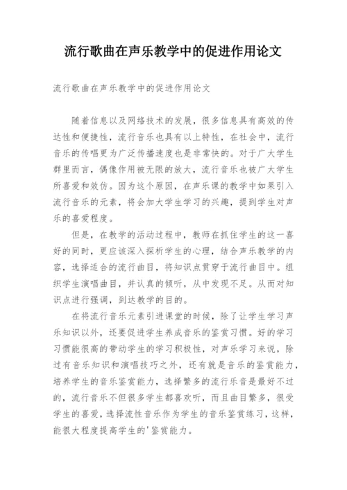 流行歌曲在声乐教学中的促进作用论文.docx
