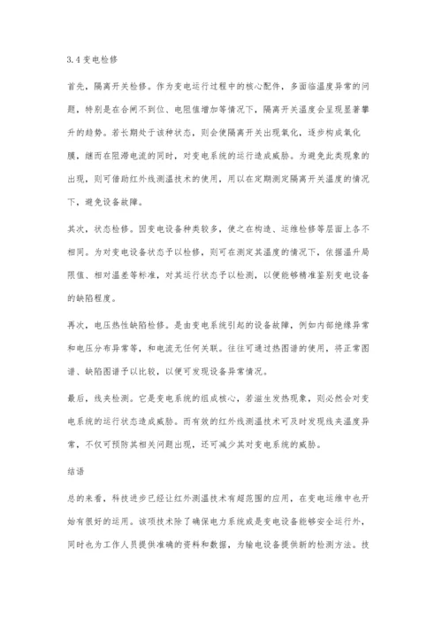 变电运维中红外测温技术的应用分析.docx