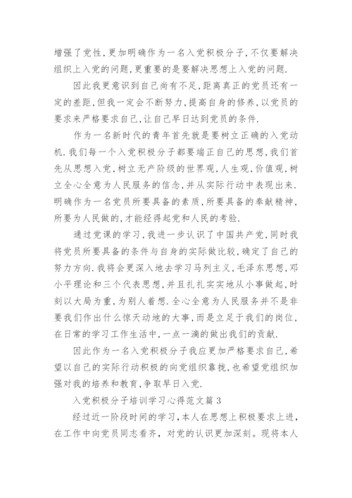 入党积极分子培训学习心得怎么写.docx