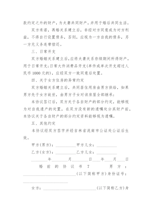 婚前的协议书_1.docx