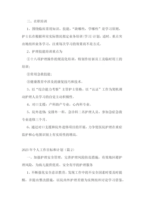 2023年个人工作目标和计划完整版(通用8篇).docx