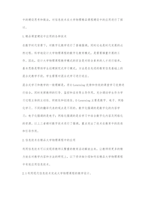 信息技术在大学物理精品课堂建设中的应用.docx