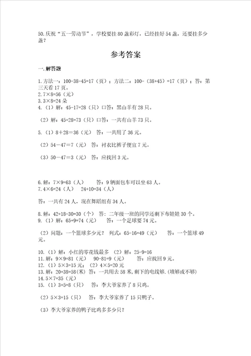 二年级数学应用题大全及完整答案