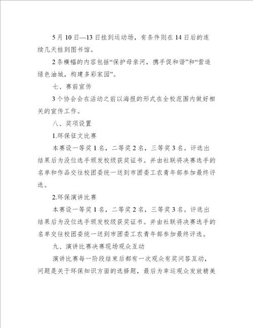 演讲比赛策划环保范文推荐14篇