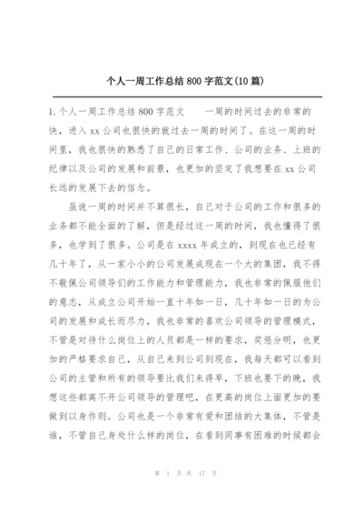 个人一周工作总结800字范文(10篇).docx