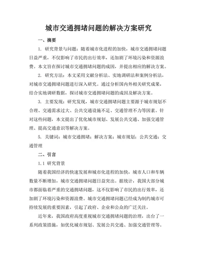城市交通拥堵问题的解决方案研究