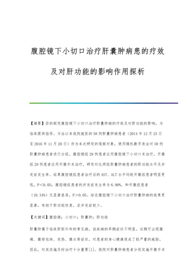 腹腔镜下小切口治疗肝囊肿病患的疗效及对肝功能的影响作用探析.docx