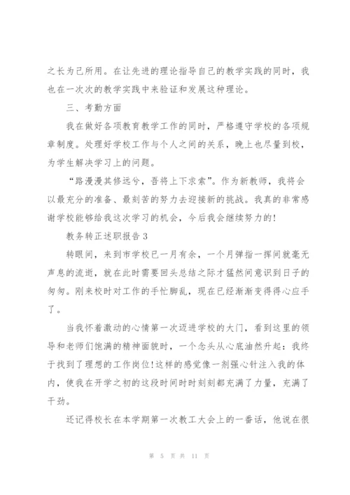 教务转正述职报告.docx