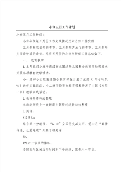 小班五月工作计划