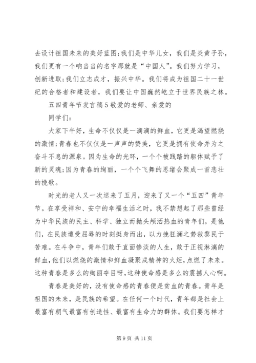 关于五四青年节讲话稿合集.docx